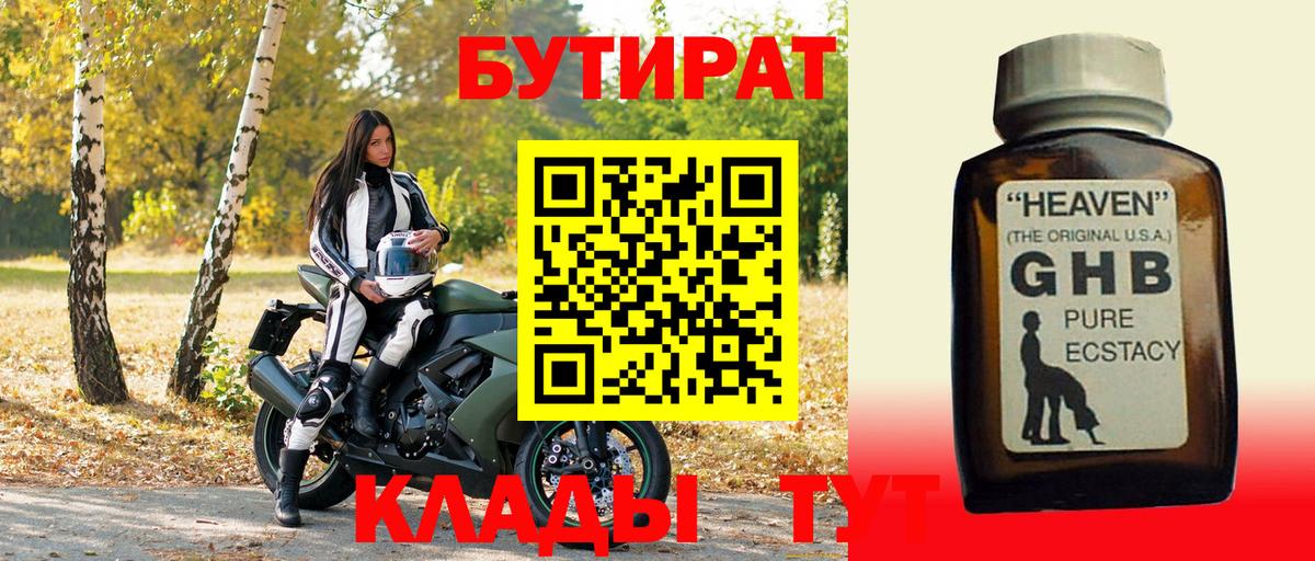 БУТИРАТ 1.4BDO Дивногорск