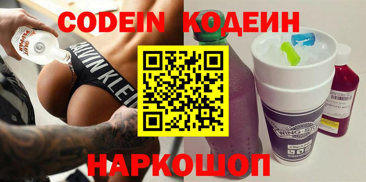 Дивногорск  Codein напиток Lean (лин)  Вход с VPN  Кодеиновый сироп Lean Purple Drank 